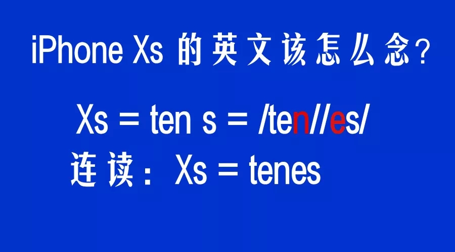 iPhone Xs怎么念才地道？蘋果萬(wàn)元手機(jī)太貴，不如學(xué)英語(yǔ)