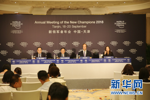 2018夏季達(dá)沃斯論壇新聞發(fā)布會(huì)在京召開(kāi)