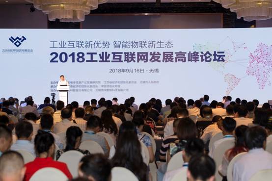 工業(yè)互聯(lián)新優(yōu)勢(shì) 智能物聯(lián)新生態(tài)——2018工業(yè)互聯(lián)網(wǎng)發(fā)展高峰論壇在無(wú)錫成功舉辦