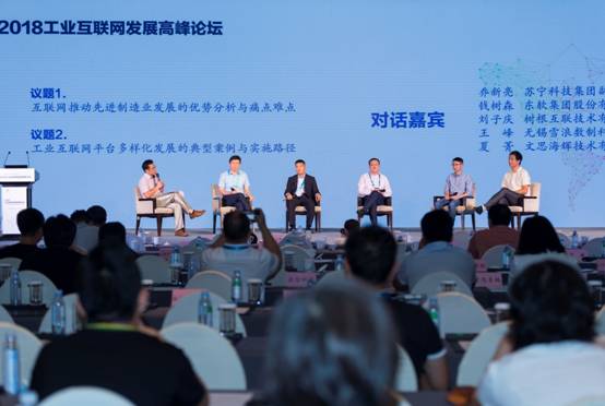 工業(yè)互聯(lián)新優(yōu)勢(shì) 智能物聯(lián)新生態(tài)——2018工業(yè)互聯(lián)網(wǎng)發(fā)展高峰論壇在無(wú)錫成功舉辦