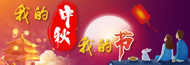 【我的中秋我的節(jié)】熱鬧！外國(guó)人七嘴八舌話中秋