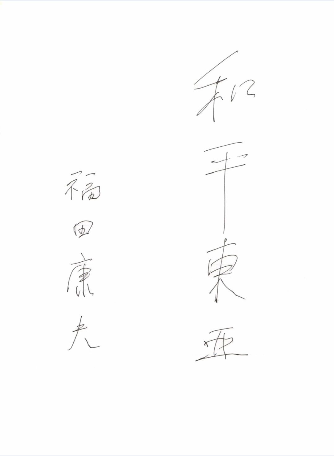 獨家對話福田康夫：中日不應(yīng)對立，中美仍可和解