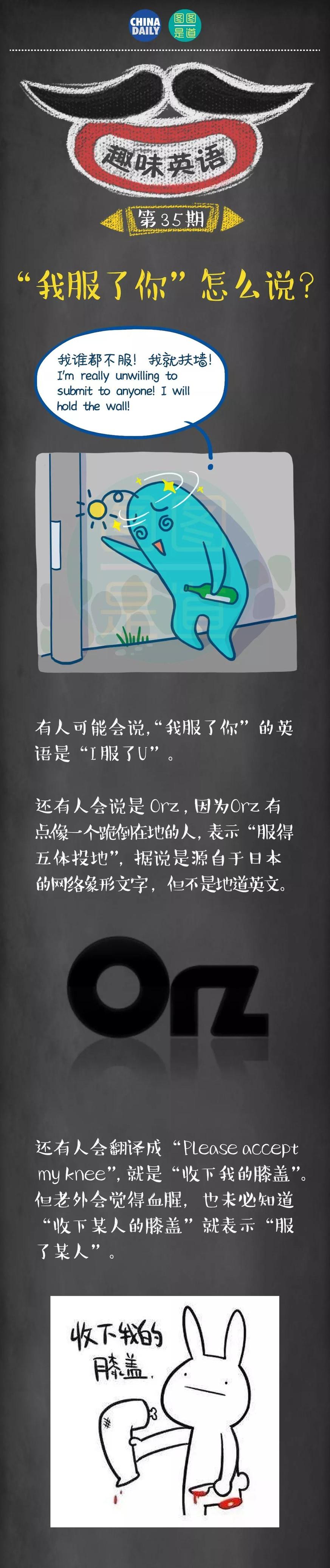 “我服了你”英語(yǔ)怎么說？丨圖圖是道