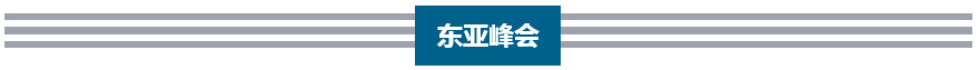李克強歷次出席東亞峰會向世界傳遞出什么信號？