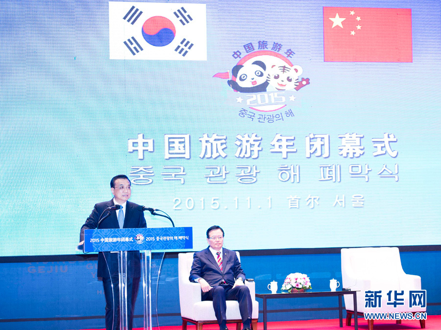 李克強(qiáng)與韓國(guó)國(guó)會(huì)議長(zhǎng)鄭義和共同出席“中國(guó)旅游年”閉幕式
